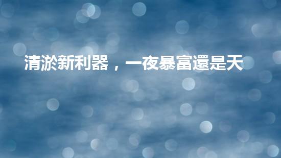 清淤新利器，一夜暴富還是天方夜譚？